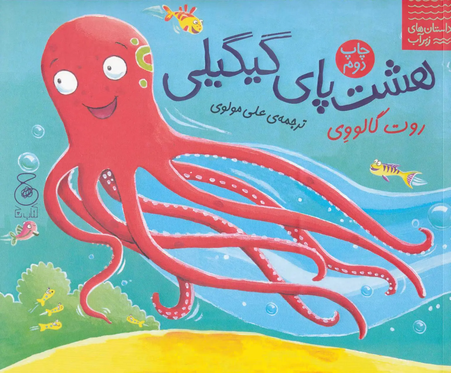 هشت پای گیگیلی