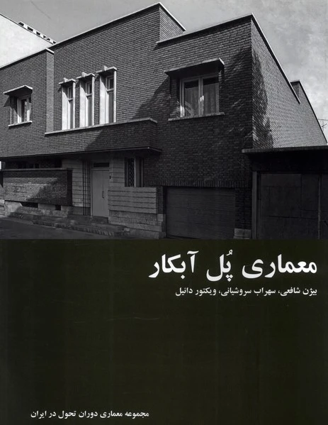 معماری پل آبکار