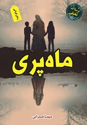 ماه پری