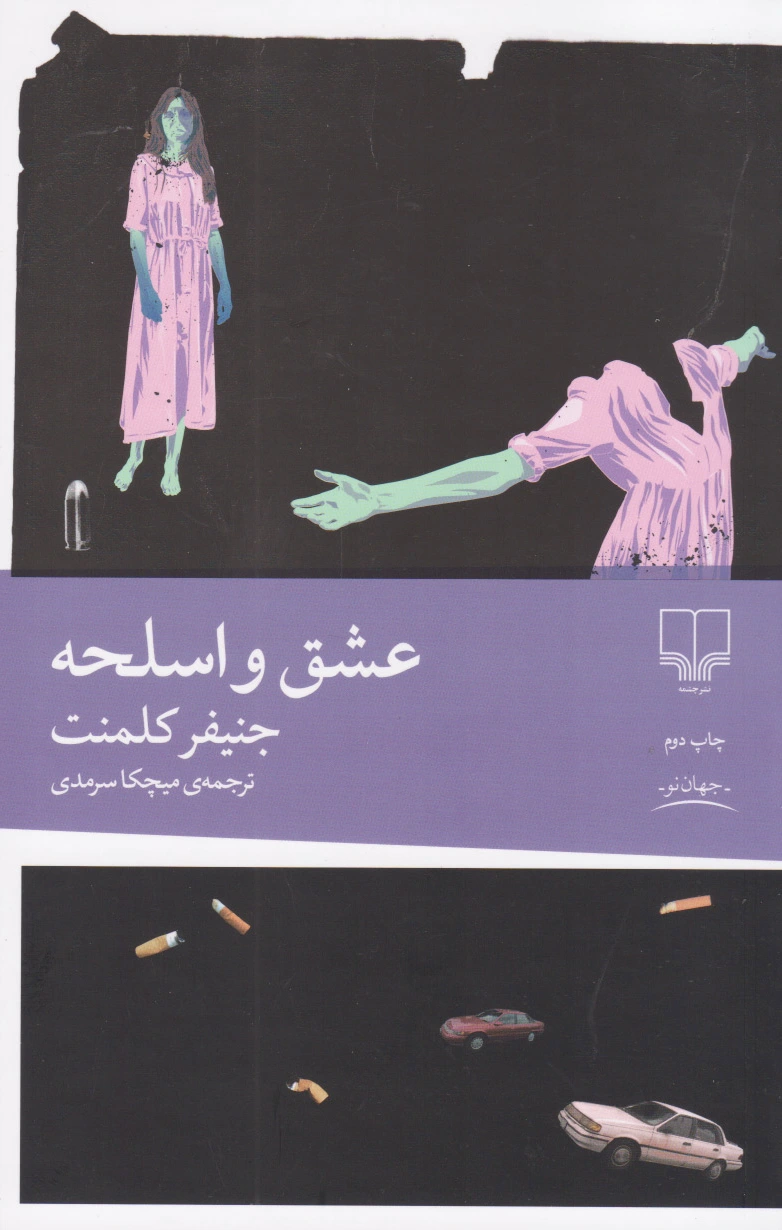 عشق و اسلحه