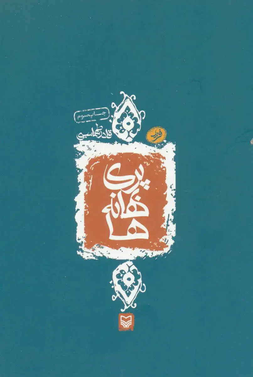 پری بهانه ها