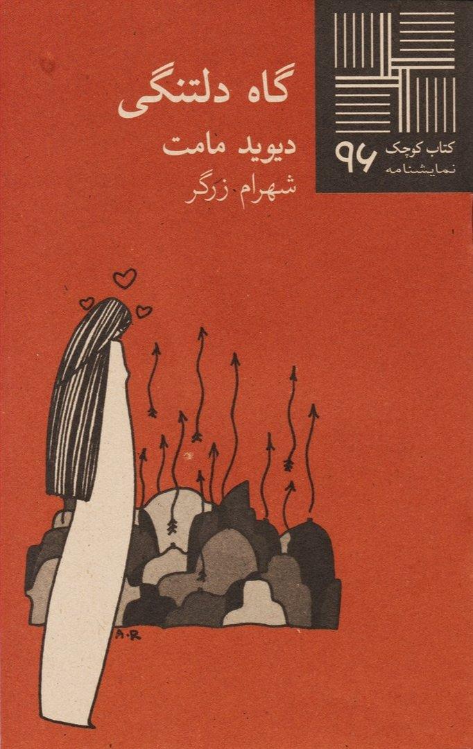 گاه دلتنگی