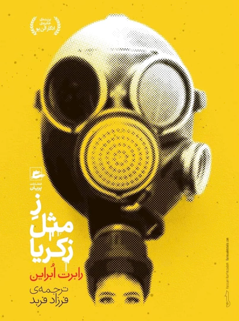 ز مثل زکریا
