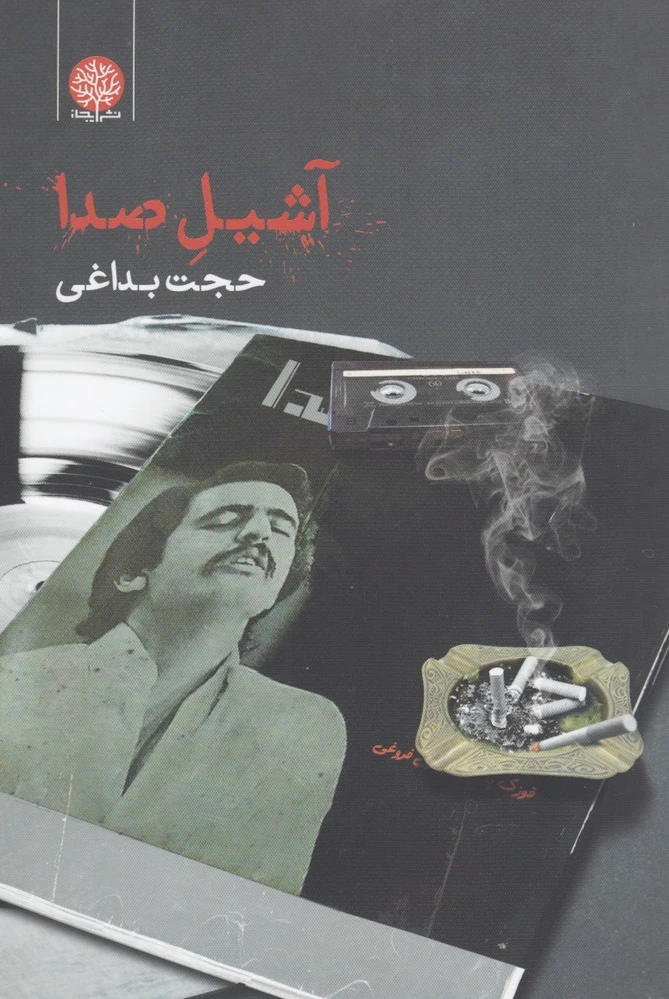 آشیل صدا