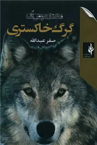 گرگ خاکستری
