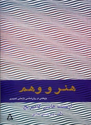 هنر و وهم