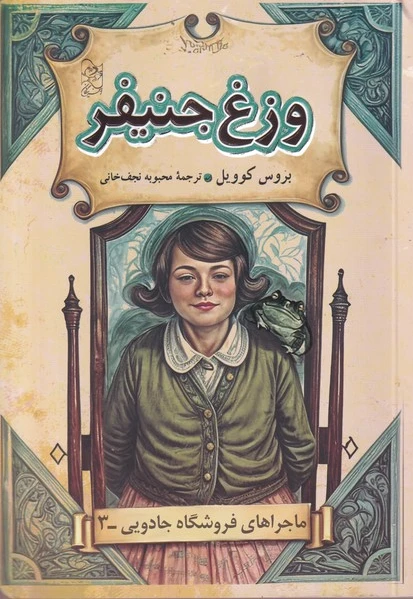 وزغ جنیفر