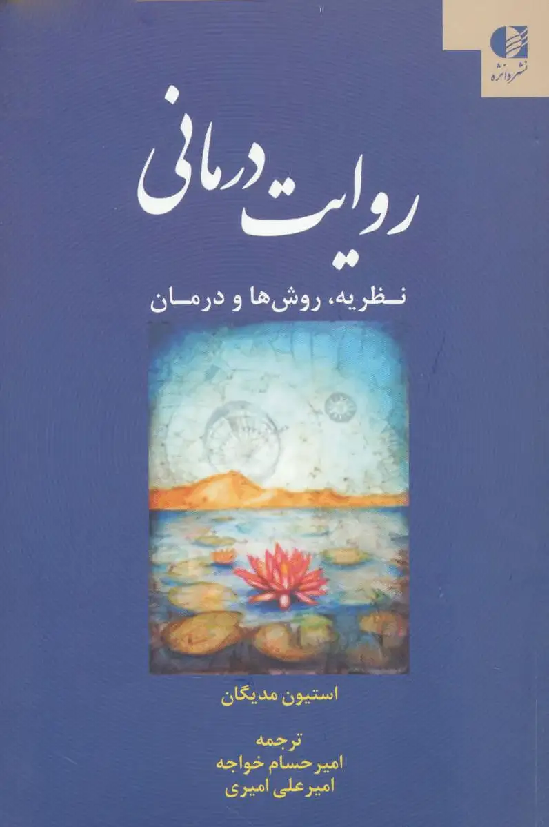 روایت درمانی