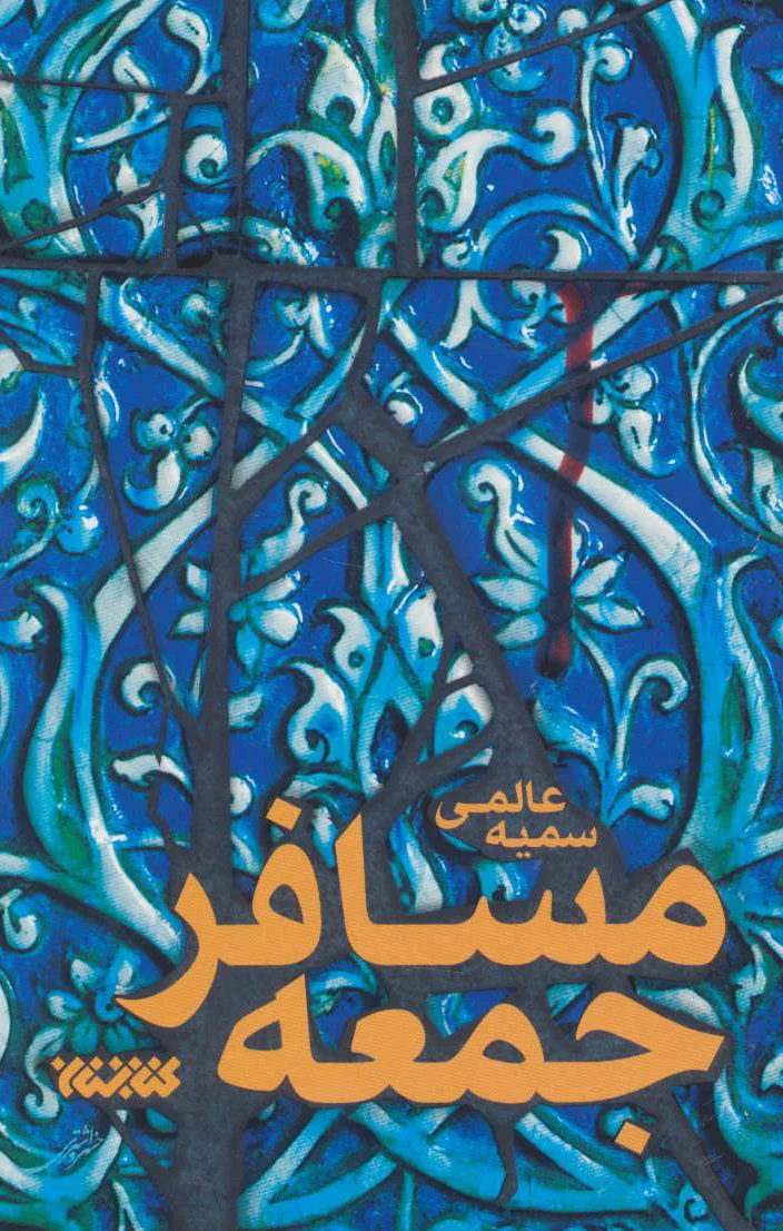مسافر جمعه