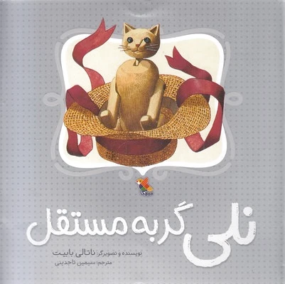 نلی گربه مستقل