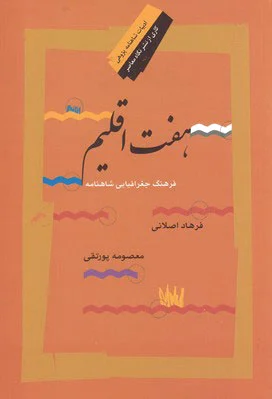 هفت اقلیم