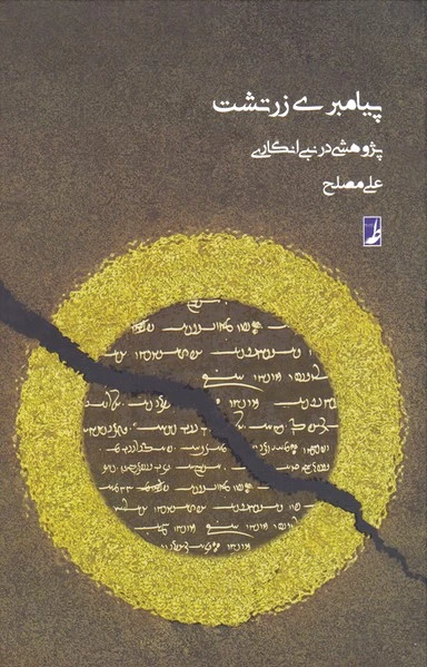 پیامبری زرتشت