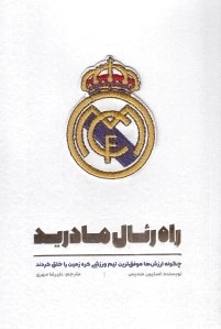 راه رئال مادرید