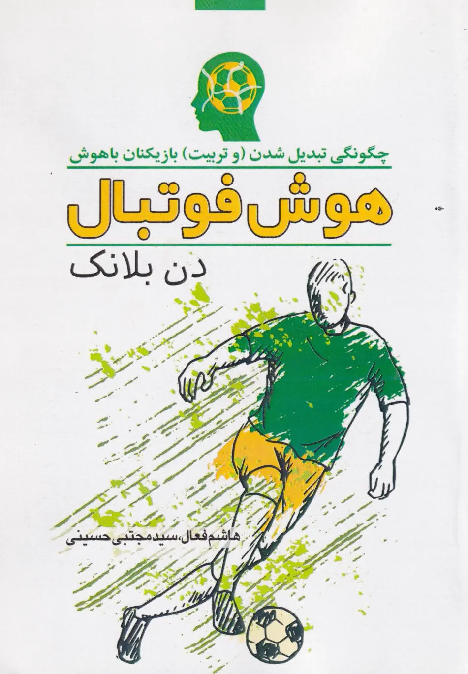هوش فوتبال