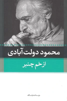 از خم چمبر