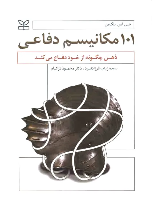101 مکانیسم دفاعی