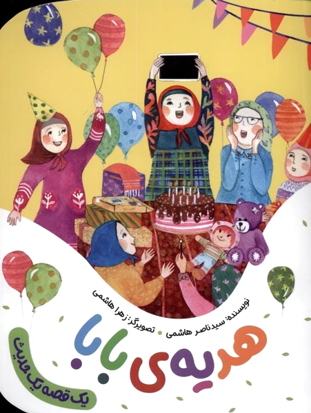 هدیه ی بابا