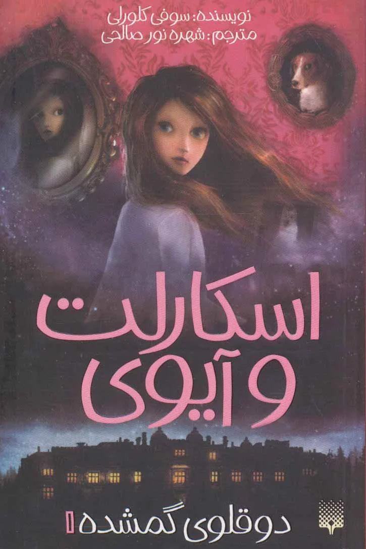 اسکارلت و آیوی 1