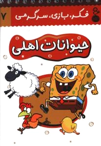 حیوانات اهلی