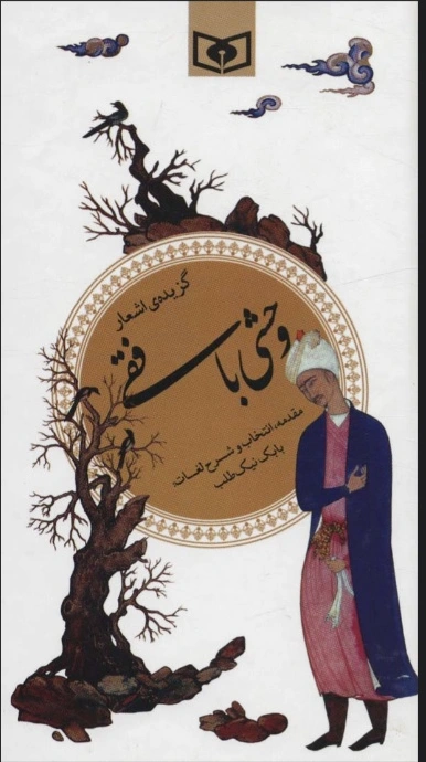 گزیده اشعار وحشی بافقی