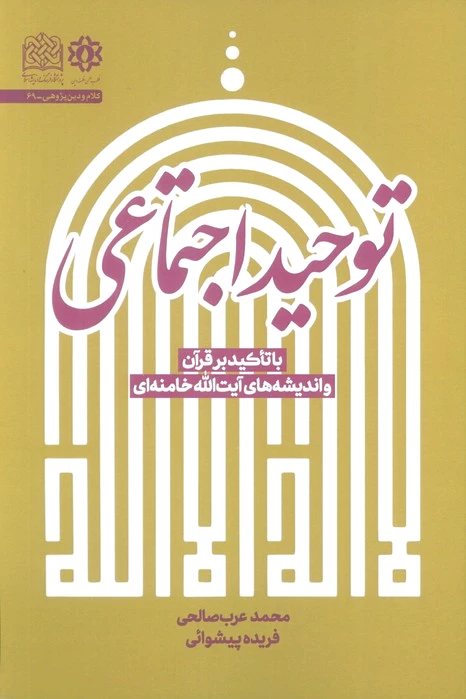 توحید اجتماعی