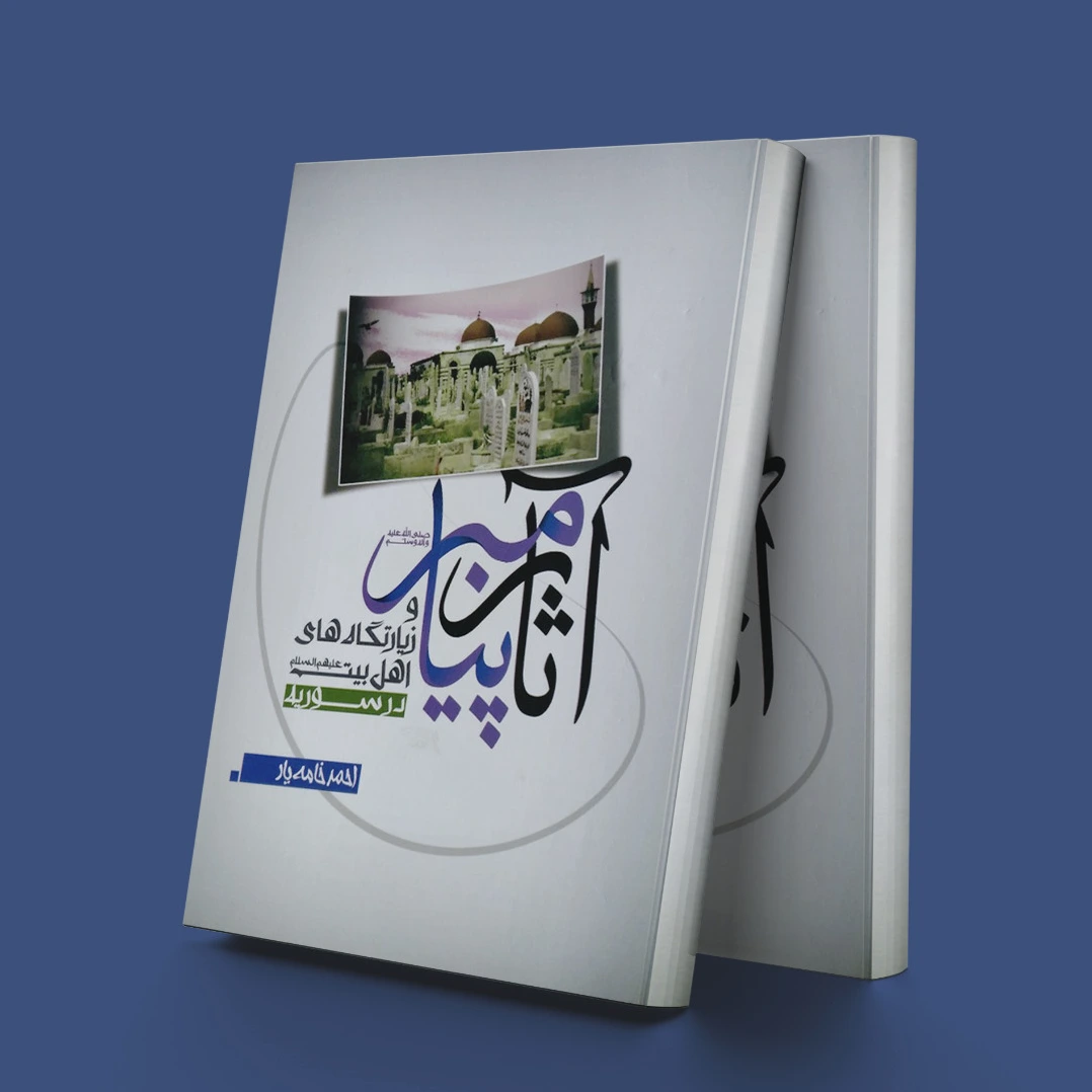 آثار پیامبر (ص)