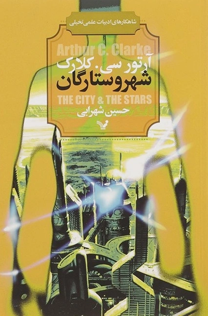 شهر و ستارگان