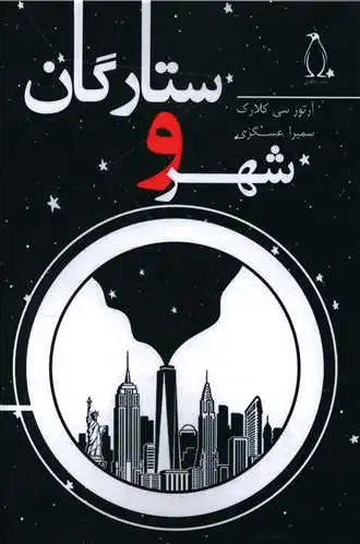شهر و ستارگان