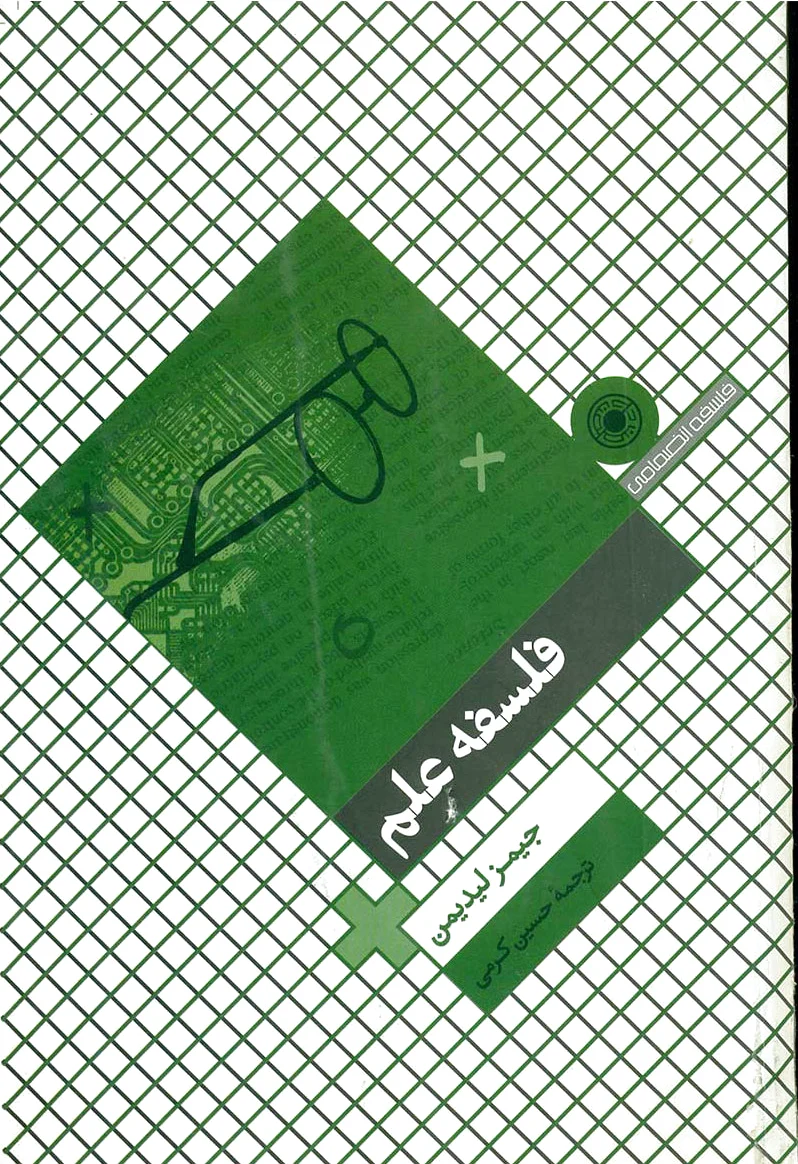 فلسفه علم