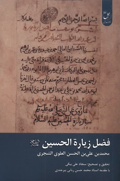 فضل زیارة الحسین