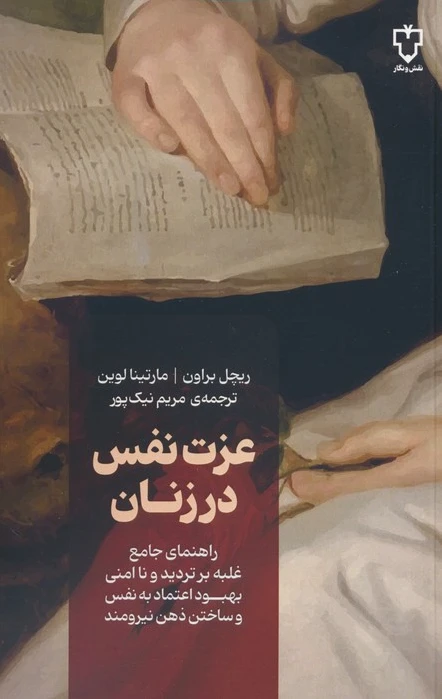 عزت نفس در زنان