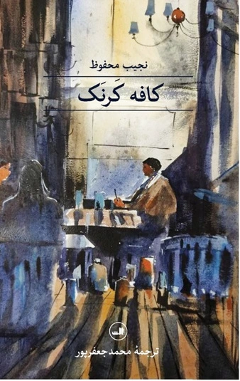 کافه کرنک