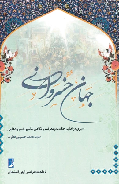 جهان خسروانی