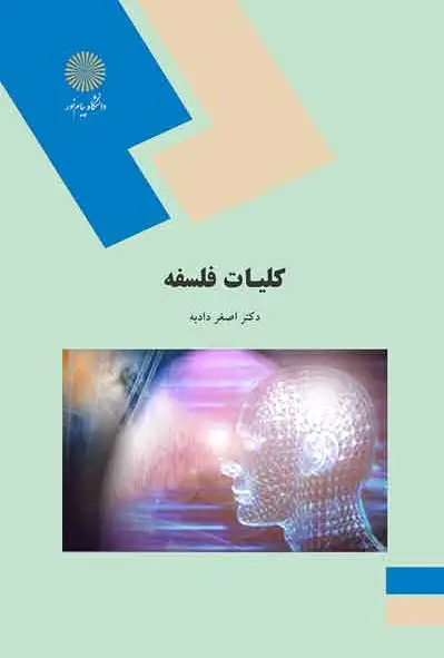 کلیات فلسفه