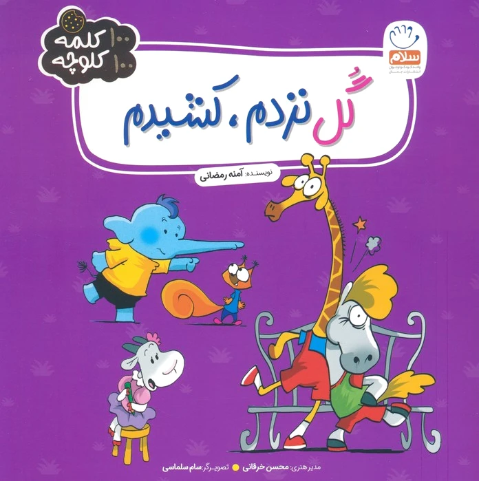 گل نزدم،کشیدم