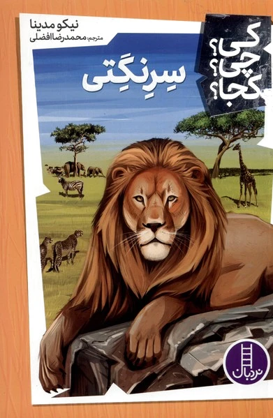 سرنگتی