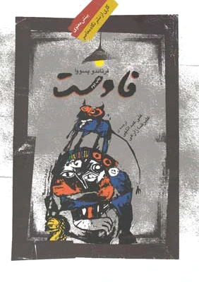 فاوست