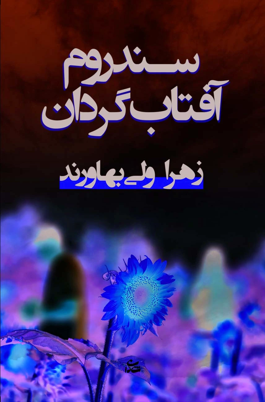 سندروم آفتاب گردان