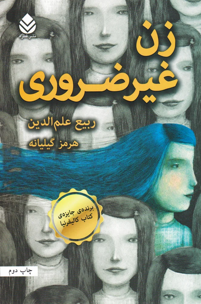 زن غیرضروری