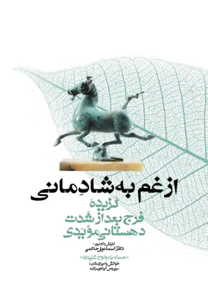 از غم به شادمانی