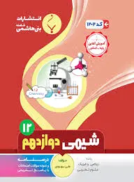 شیمی دوازدهم