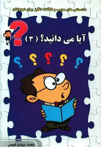 آیا می دانید ؟ (3)