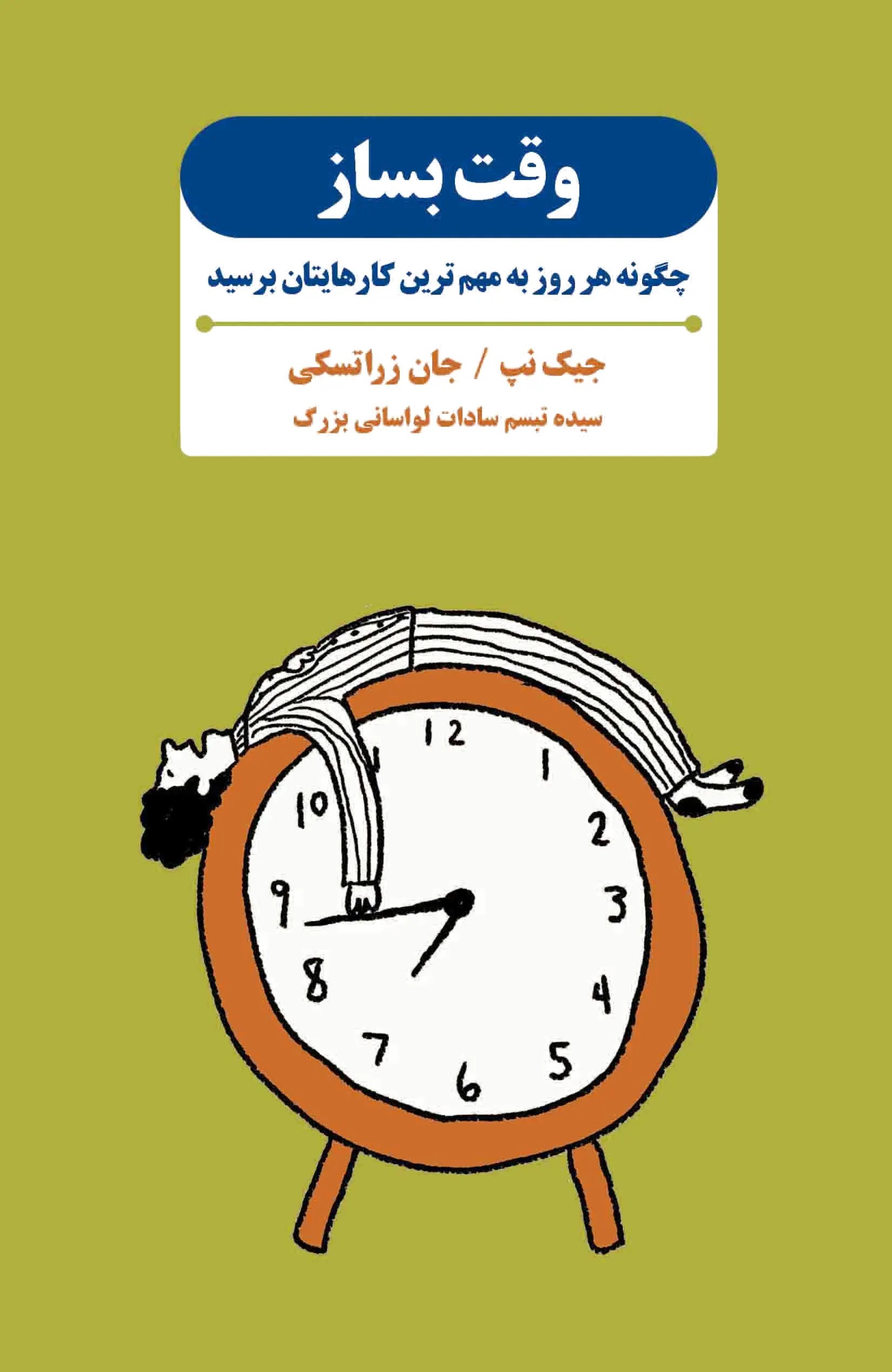 وقت بساز