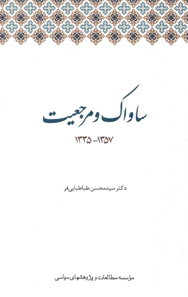 ساواک و مرجعیت