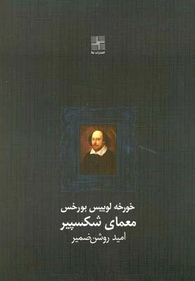 معمای شکسپیر