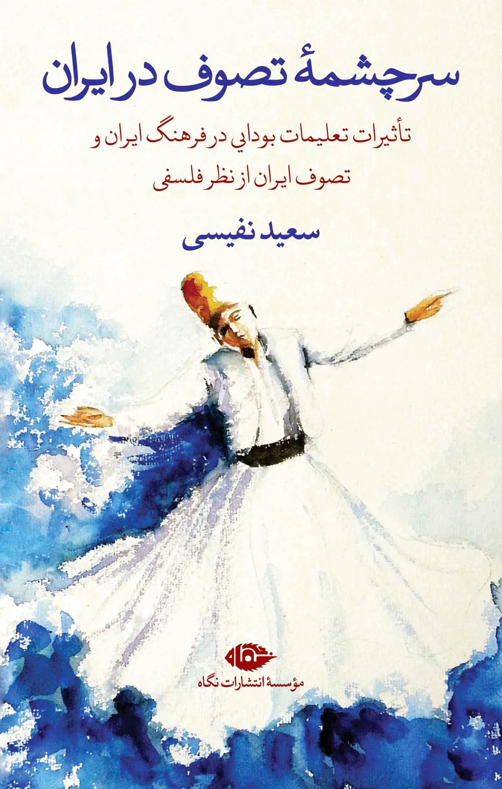 سرچشمه تصوف در ایران