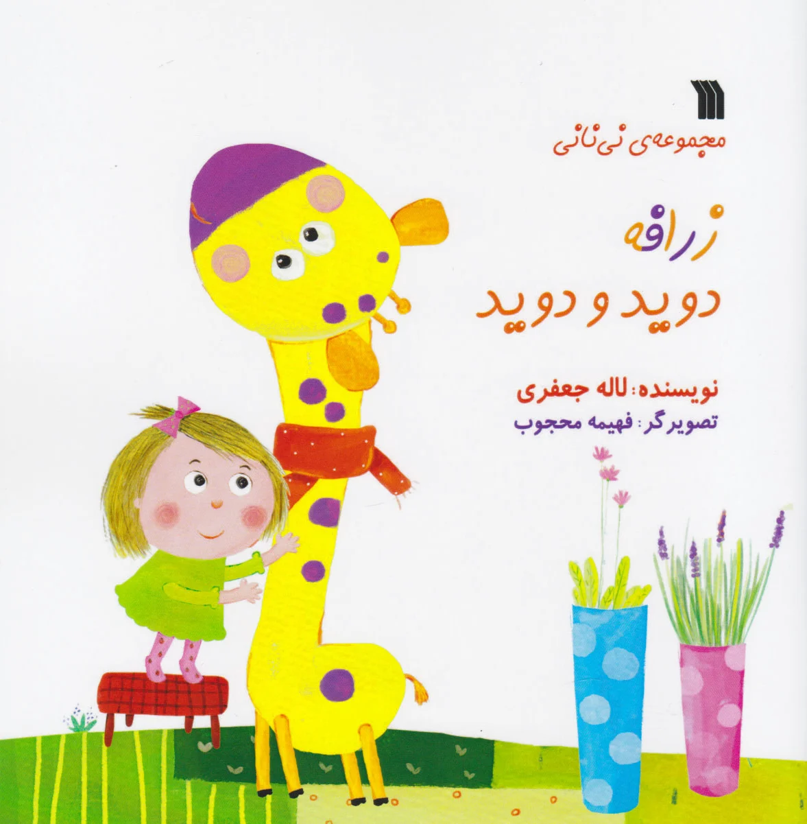 زرافه دوید و دوید