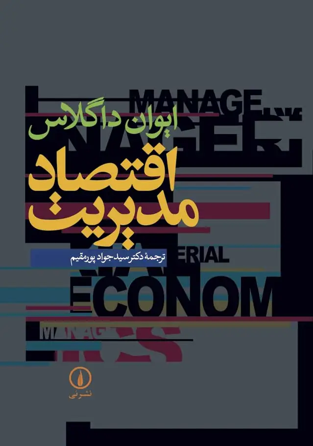 اقتصاد مدیریت