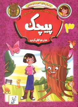 پیچک