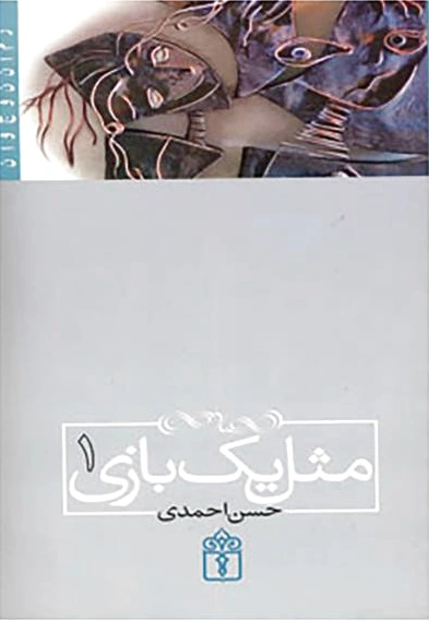 مثل یک بازی 1
